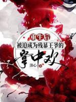 重生后被迫成為殘暴王爺?shù)恼浦袣g