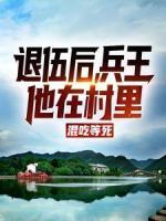 退伍后，兵王他在村里混吃等死