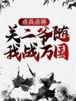 點(diǎn)兵點(diǎn)將，關(guān)二爺隨我戰(zhàn)萬國