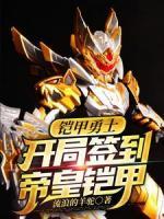 鎧甲勇士：開局簽到帝皇鎧甲