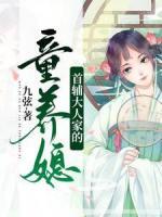 首輔大人家的童養(yǎng)媳