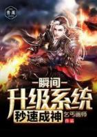 瞬間升級系統(tǒng)秒速成神