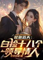 權(quán)色滔天：白撿十八個領(lǐng)導(dǎo)寶貝