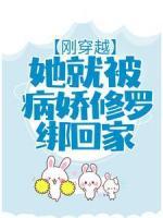 剛穿越，她就被病嬌修羅綁回家