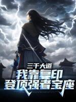 三千大道：我靠復(fù)印登頂強(qiáng)者寶座