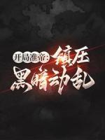 開局準(zhǔn)帝：鎮(zhèn)壓黑暗動(dòng)亂