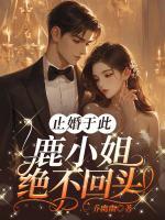 止婚于此，鹿小姐絕不回頭！