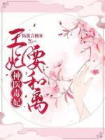 神醫(yī)毒妃：王妃要和離