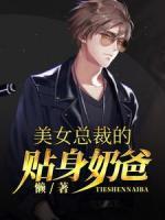 美女總裁的貼身奶爸