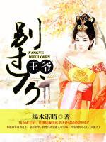 王爺，別過分