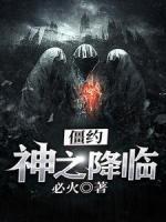 僵約：神之降臨