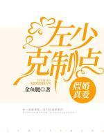 假婚真愛：左少克制點