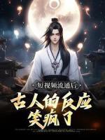 短視頻流通后，古人的反應(yīng)笑瘋了