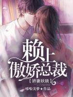 嬌妻妖嬈：賴上傲嬌總裁
