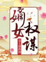 嫡女權(quán)謀：皇上請矜持！