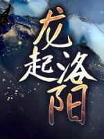 龍起洛陽