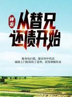 神農(nóng)：從替兄還債開始