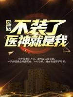 都市：不裝了，醫(yī)神就是我