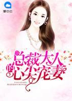 總裁大人的心尖寵妻
