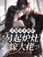 不接受不和好，另起爐灶嫁大佬