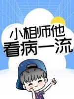 小相師他看病一流
