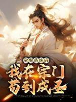 覺醒系統(tǒng)后，我在宗門茍到成圣