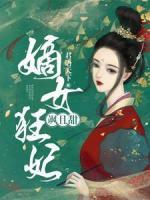 嫡女狂妃颯且甜