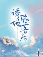 誘她陷落后