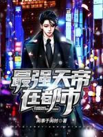 最強(qiáng)天帝在都市