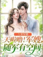 八零軍婚：天啦嚕！軍嫂隨軍有空間
