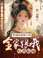 穿成農(nóng)家霸王花，全家跟我吃香喝辣