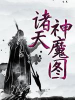 諸天神魔圖