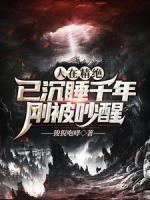 人在精絕，已沉睡千年，剛被吵醒