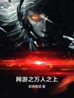 網(wǎng)游之萬人之上