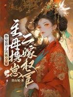 外室養(yǎng)子害死全家，主母攜崽二嫁權(quán)宦