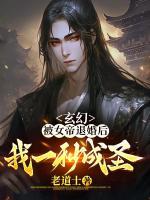 玄幻：被女帝退婚后，我一秒成圣！