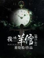 我當(dāng)羊倌那些年