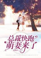總裁快跑，萌妻來了