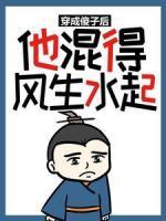 穿成傻子后，他混得風(fēng)生水起