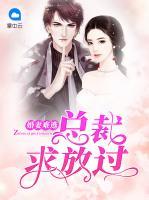 婚妻難逃：總裁求放過
