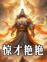 驚才艷艷