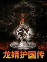 龍婿護國傳