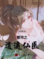 都市之逍遙仙醫(yī)