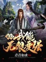 玄幻之我能無限變強(qiáng)