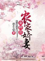 農(nóng)家嬌妻來種田