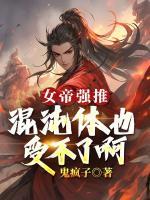 女帝強(qiáng)推，混沌體也受不了啊