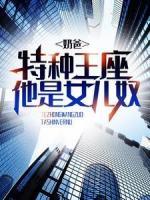 奶爸：特種王座他是女兒奴