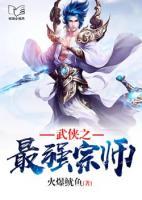 武俠之最強(qiáng)宗師