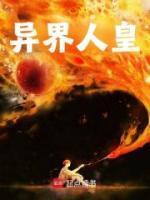 異界人皇