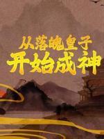 從落魄皇子開始成神
